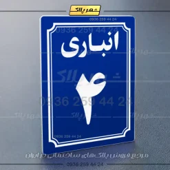 پلاک انباری 6 - تصویر 4